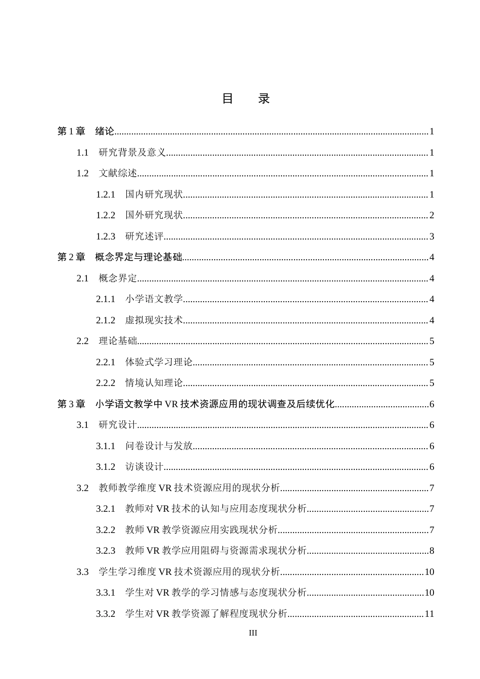 26年WH小学教育本科 小学语文教学中VR技术资源的实践应用研究15.91-AI15.84(19051字).docx_第3页