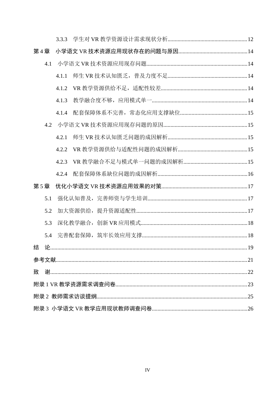 26年WH小学教育本科 小学语文教学中VR技术资源的实践应用研究15.91-AI15.84(19051字).docx_第4页