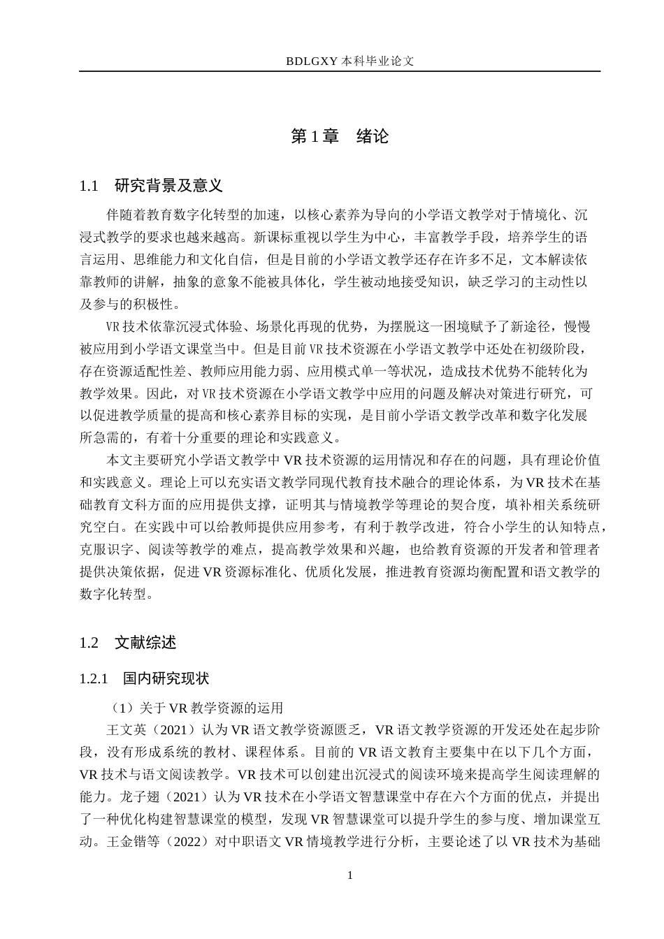 26年WH小学教育本科 小学语文教学中VR技术资源的实践应用研究15.91-AI15.84(19051字).docx_第5页