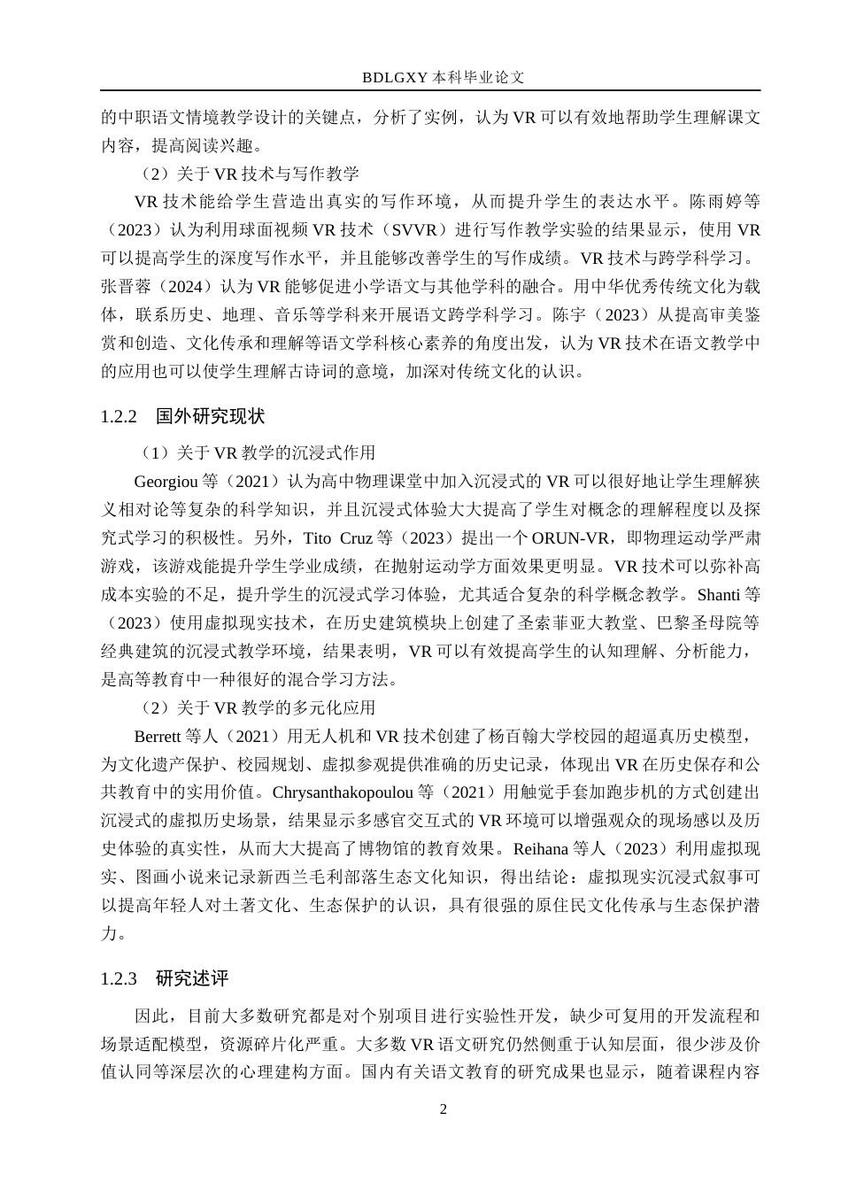 26年WH小学教育本科 小学语文教学中VR技术资源的实践应用研究15.91-AI15.84(19051字).docx_第6页