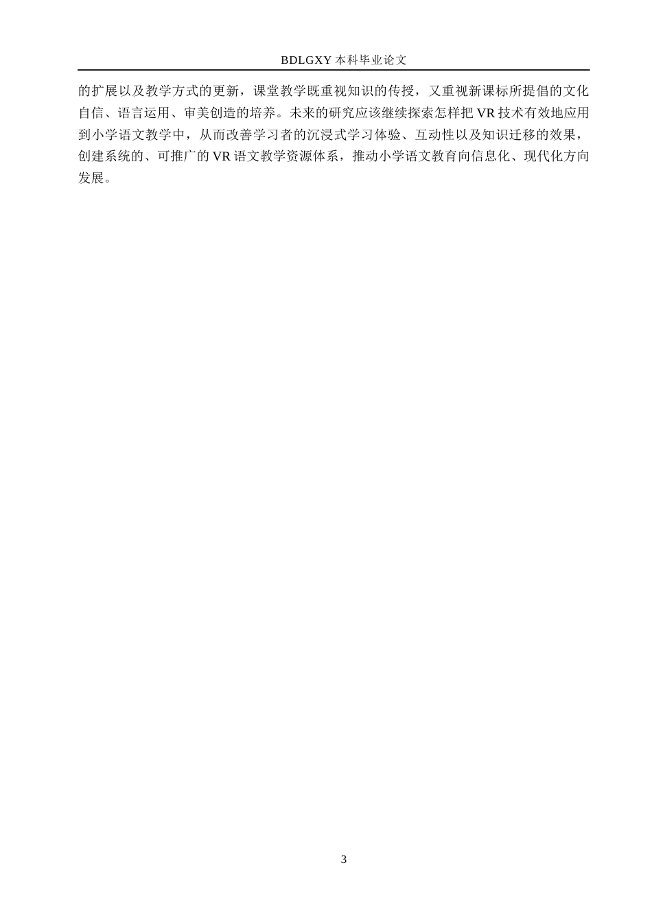 26年WH小学教育本科 小学语文教学中VR技术资源的实践应用研究15.91-AI15.84(19051字).docx_第7页