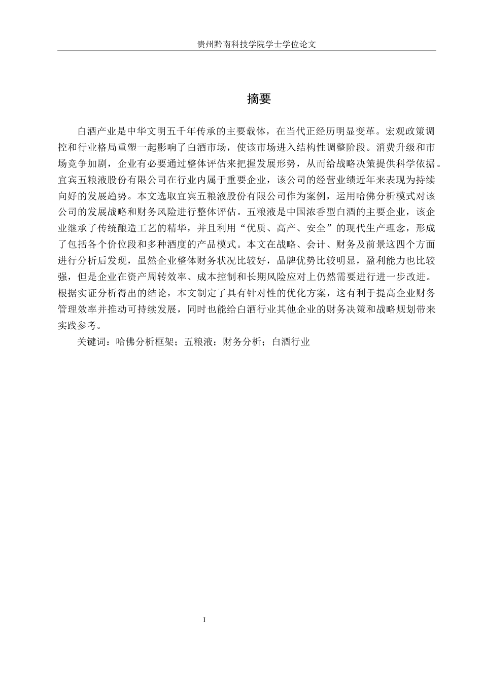 26年WH财务管理 哈佛框架下的五粮液企业财务分析12.15-AI17.0-约16533字符.docx_第2页