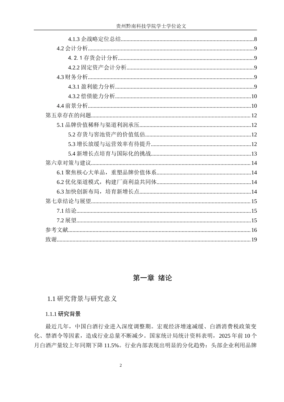 26年WH财务管理 哈佛框架下的五粮液企业财务分析12.15-AI17.0-约16533字符.docx_第5页