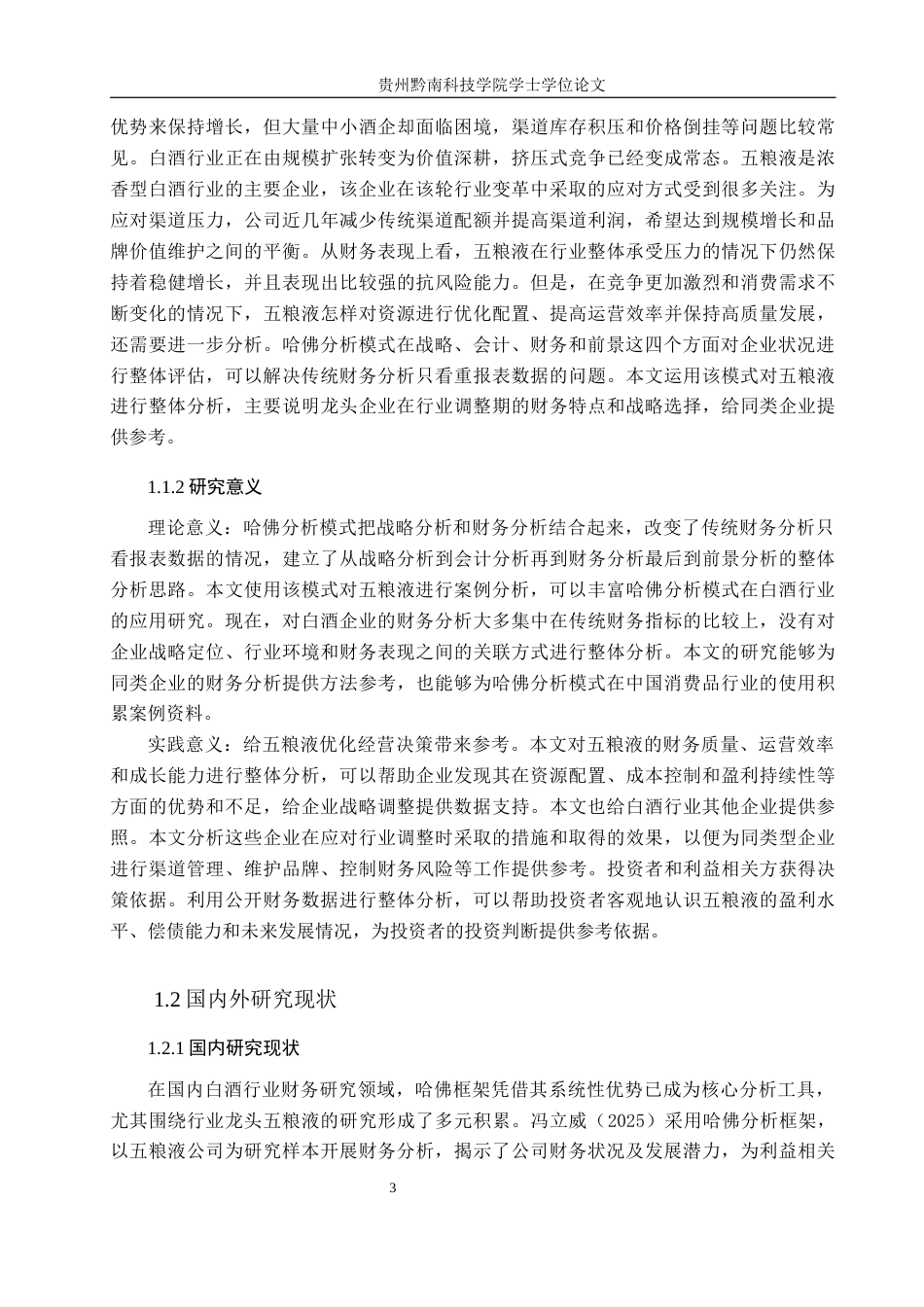 26年WH财务管理 哈佛框架下的五粮液企业财务分析12.15-AI17.0-约16533字符.docx_第6页