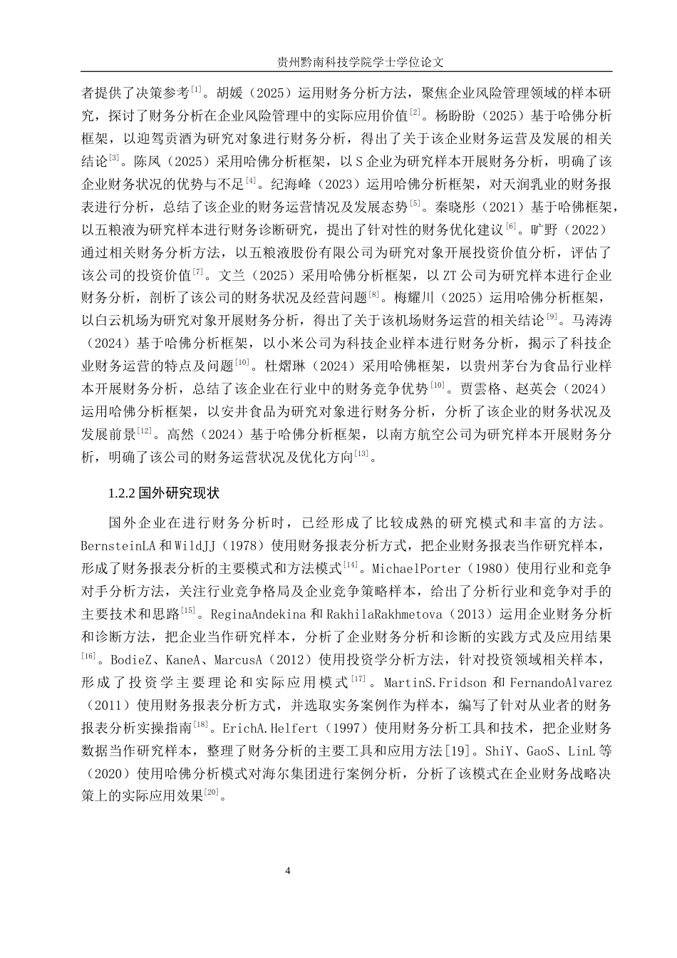 26年WH财务管理 哈佛框架下的五粮液企业财务分析12.15-AI17.0-约16533字符.docx_第7页