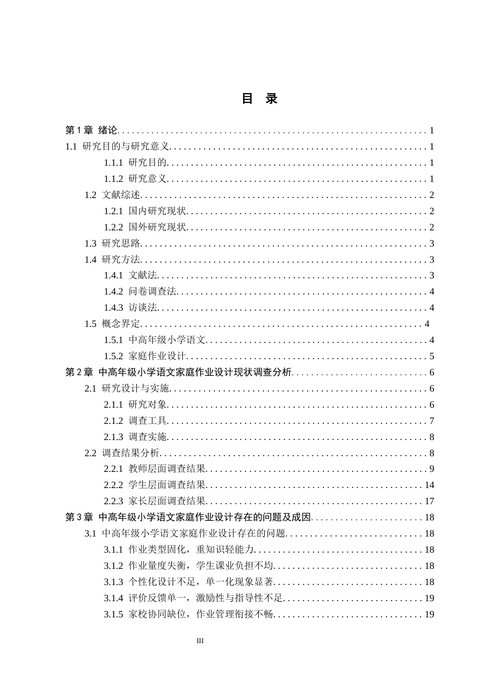 26年WH小学教育本科 中高年级小学语文家庭作业设计策略研究——以张家口市X小学为例10.73-AI17.6(21204字).docx_第3页