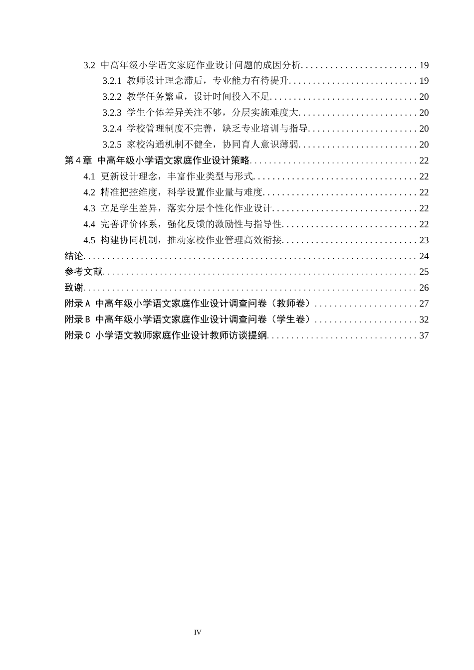 26年WH小学教育本科 中高年级小学语文家庭作业设计策略研究——以张家口市X小学为例10.73-AI17.6(21204字).docx_第4页