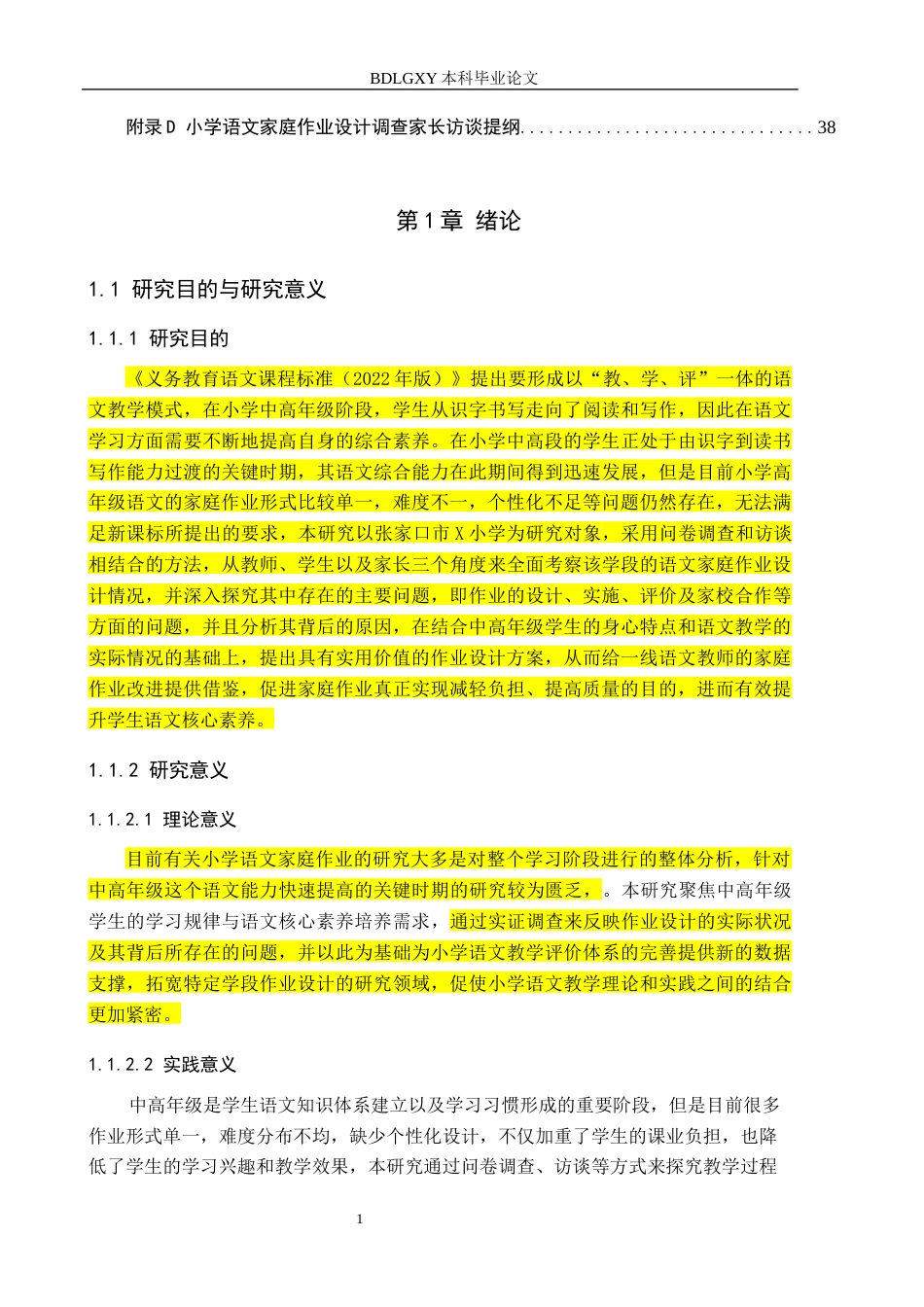 26年WH小学教育本科 中高年级小学语文家庭作业设计策略研究——以张家口市X小学为例10.73-AI17.6(21204字).docx_第5页