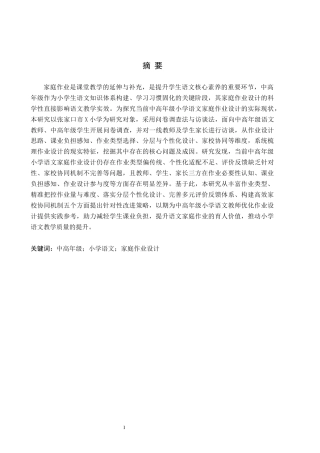 26年WH小学教育本科 中高年级小学语文家庭作业设计策略研究——以张家口市X小学为例10.73-AI17.6(21204字).docx