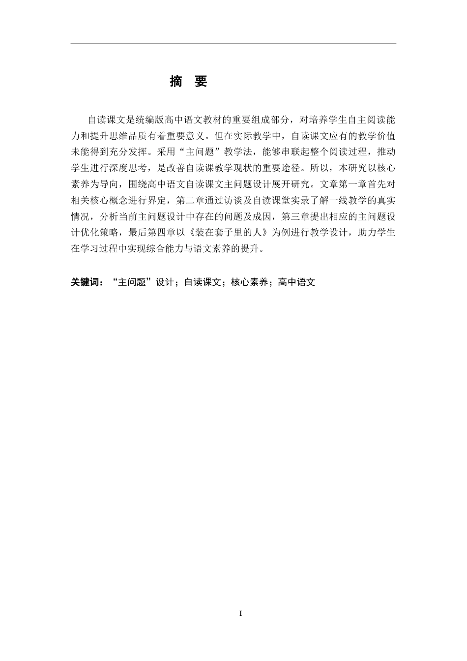 26年WH汉语言文学 核心素养导向下高中语文自读课文主问题设计研究13.88-AI14.96-约16218字符.docx_第1页