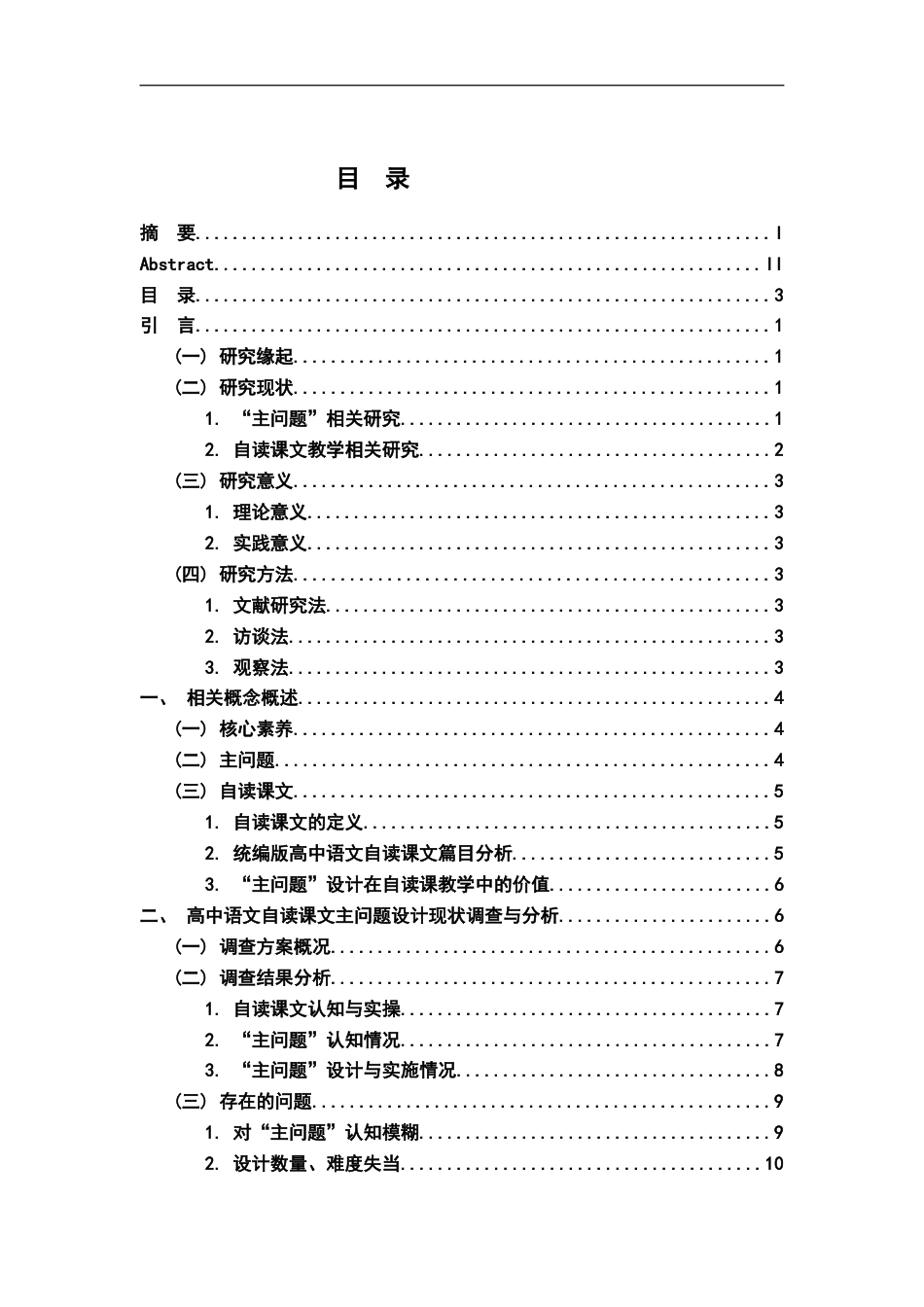 26年WH汉语言文学 核心素养导向下高中语文自读课文主问题设计研究13.88-AI14.96-约16218字符.docx_第3页