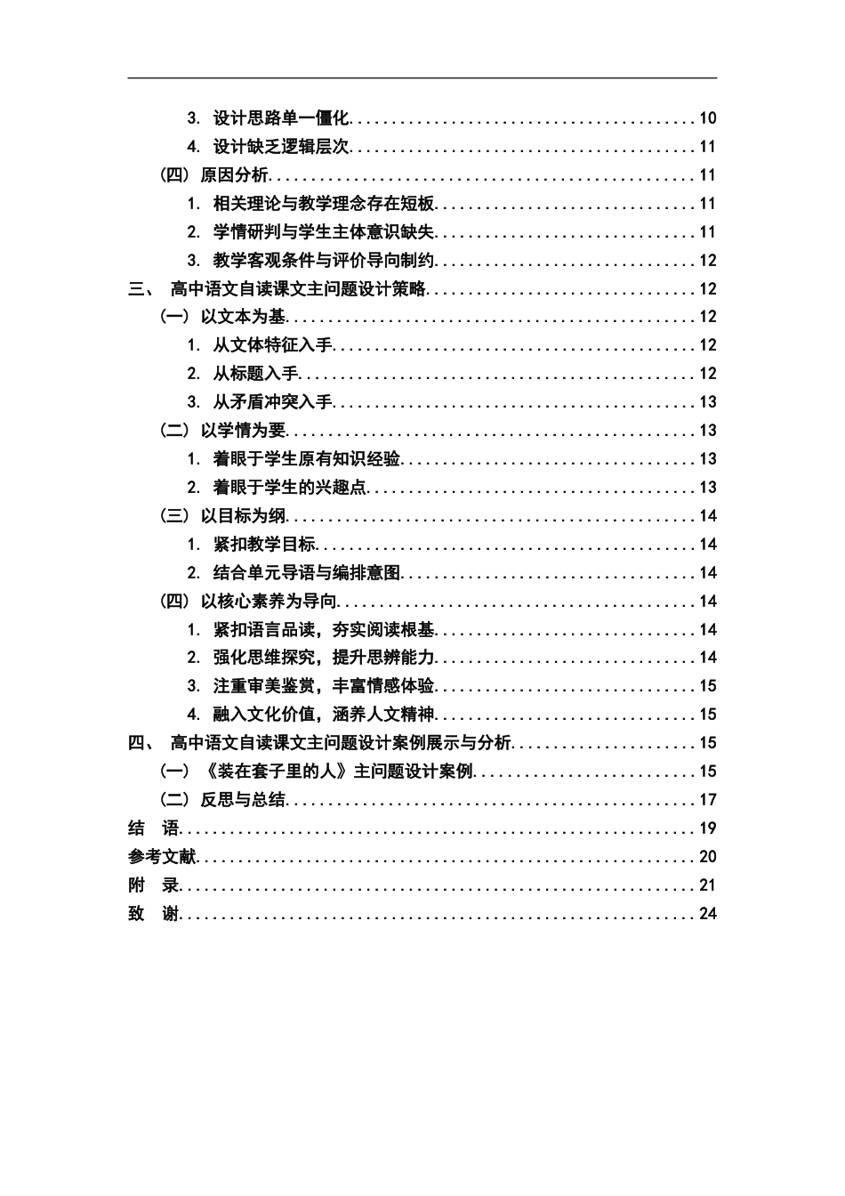 26年WH汉语言文学 核心素养导向下高中语文自读课文主问题设计研究13.88-AI14.96-约16218字符.docx_第4页