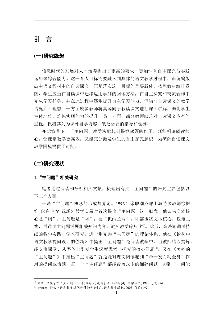 26年WH汉语言文学 核心素养导向下高中语文自读课文主问题设计研究13.88-AI14.96-约16218字符.docx_第5页