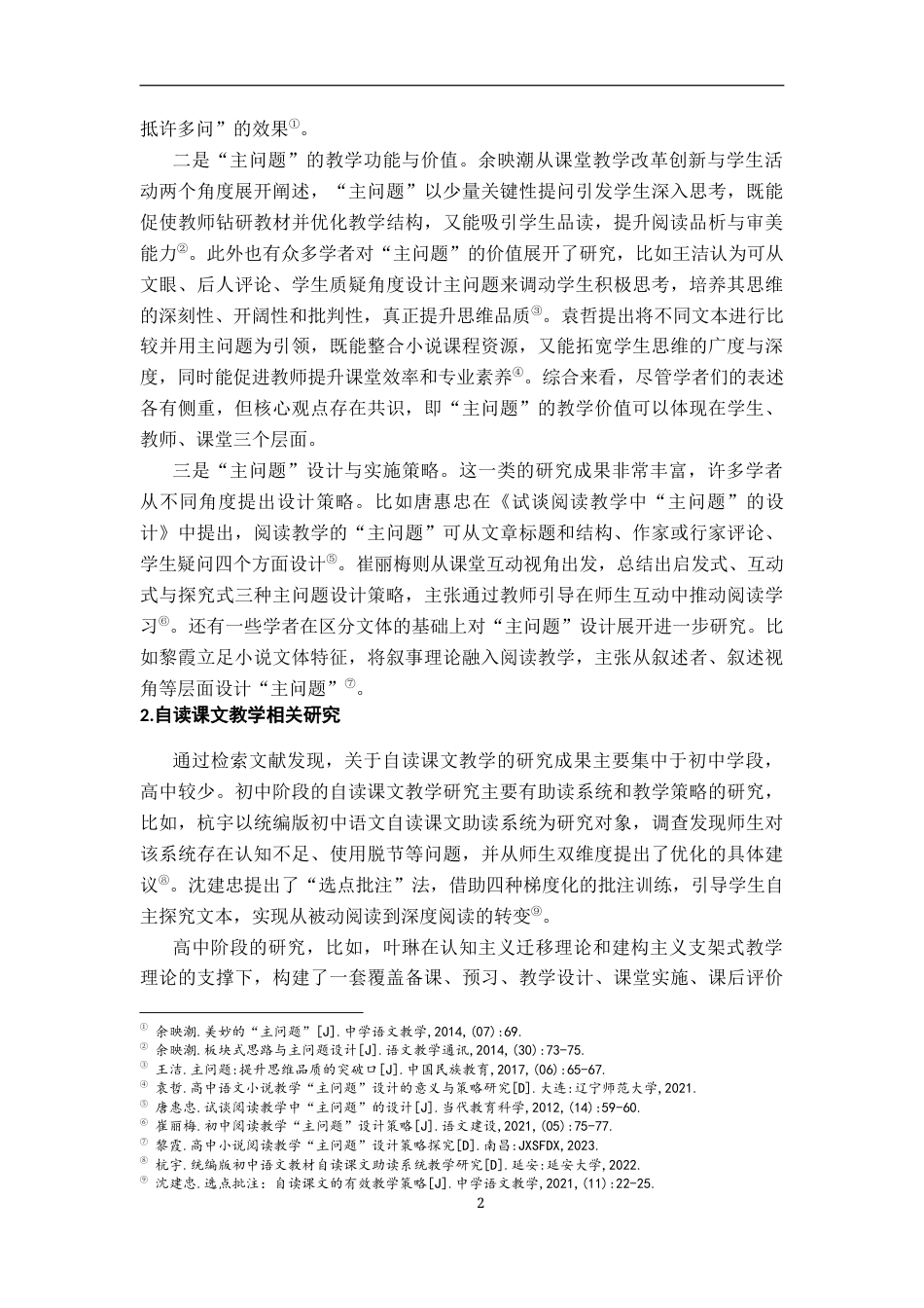 26年WH汉语言文学 核心素养导向下高中语文自读课文主问题设计研究13.88-AI14.96-约16218字符.docx_第6页