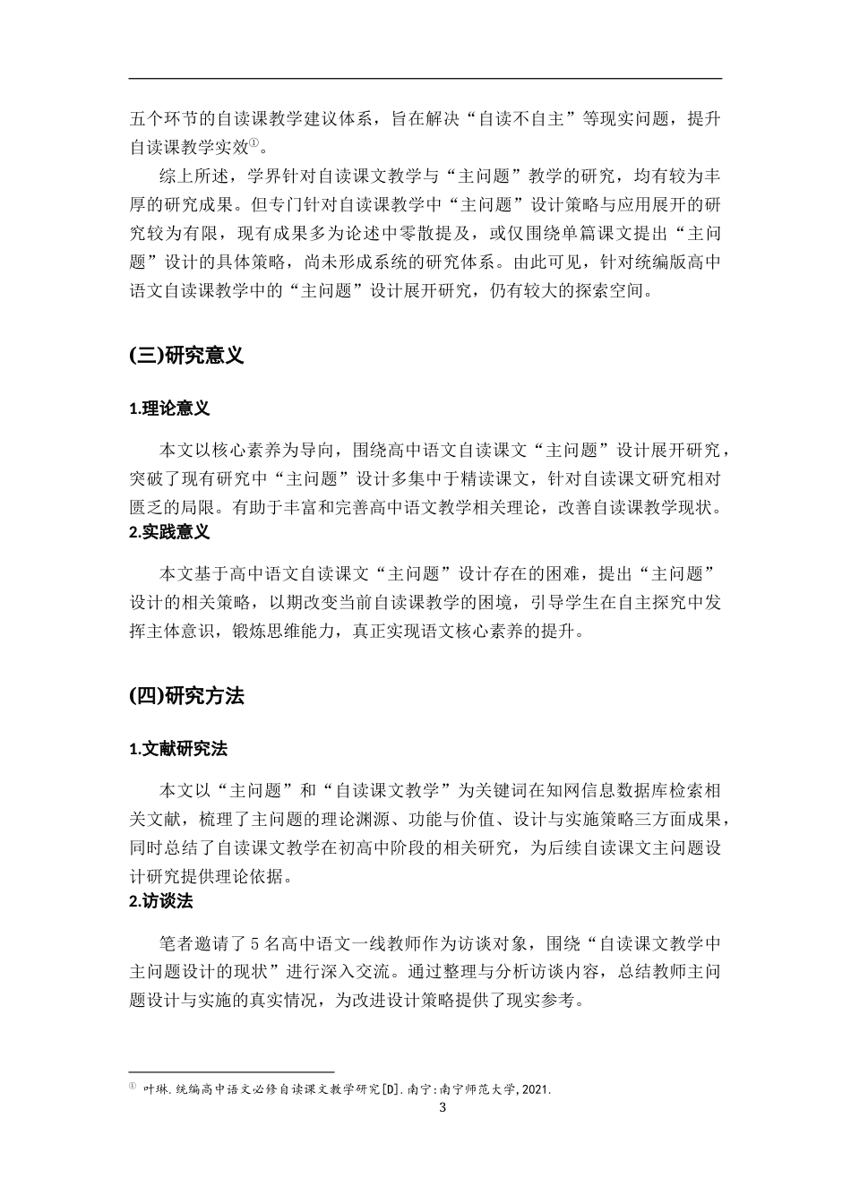 26年WH汉语言文学 核心素养导向下高中语文自读课文主问题设计研究13.88-AI14.96-约16218字符.docx_第7页