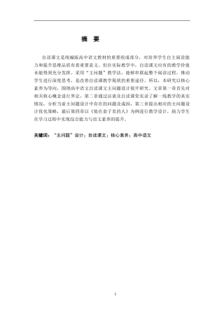 26年WH汉语言文学 核心素养导向下高中语文自读课文主问题设计研究13.88-AI14.96-约16218字符.docx