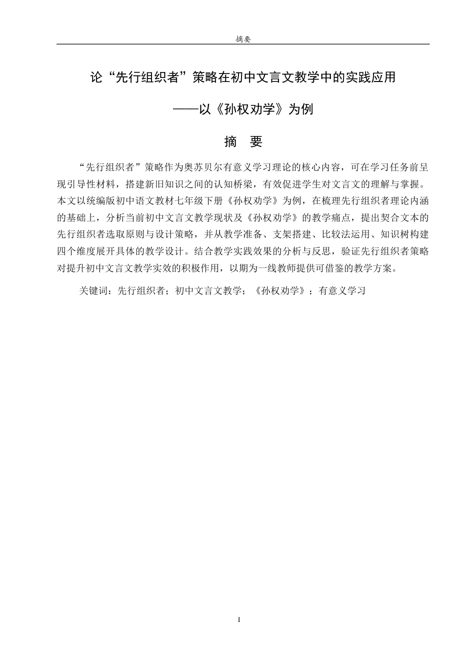 26年WH汉语言文学 论“先行组织者”策略在初中文言文教学中的实践应用——以《孙权劝学》为例21.87-AI44.16-约16142字符.doc_第1页