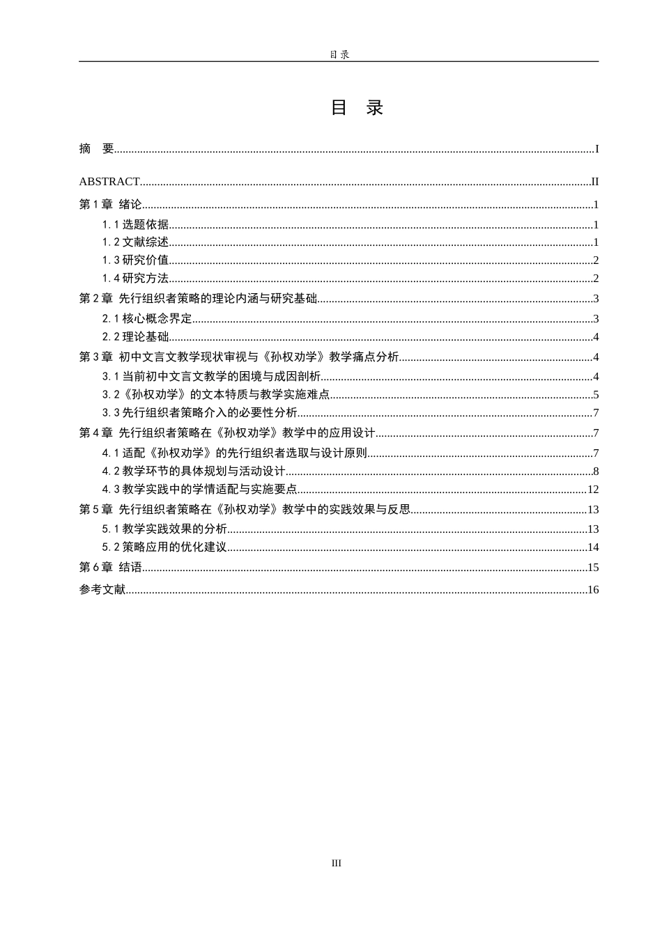26年WH汉语言文学 论“先行组织者”策略在初中文言文教学中的实践应用——以《孙权劝学》为例21.87-AI44.16-约16142字符.doc_第3页