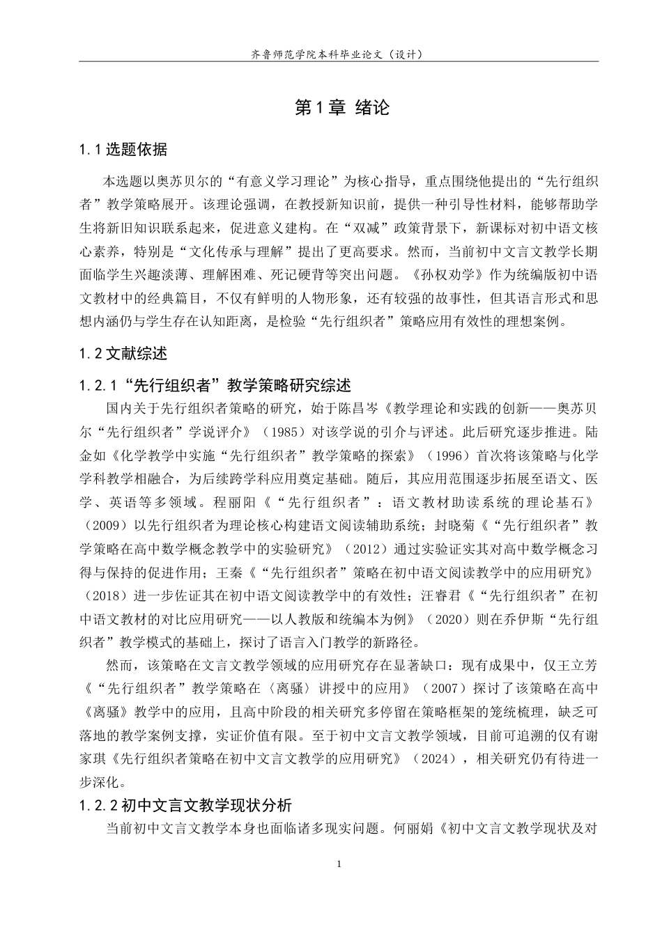 26年WH汉语言文学 论“先行组织者”策略在初中文言文教学中的实践应用——以《孙权劝学》为例21.87-AI44.16-约16142字符.doc_第4页