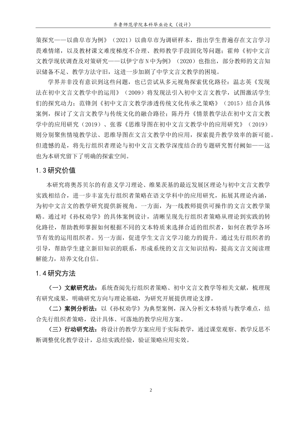 26年WH汉语言文学 论“先行组织者”策略在初中文言文教学中的实践应用——以《孙权劝学》为例21.87-AI44.16-约16142字符.doc_第5页