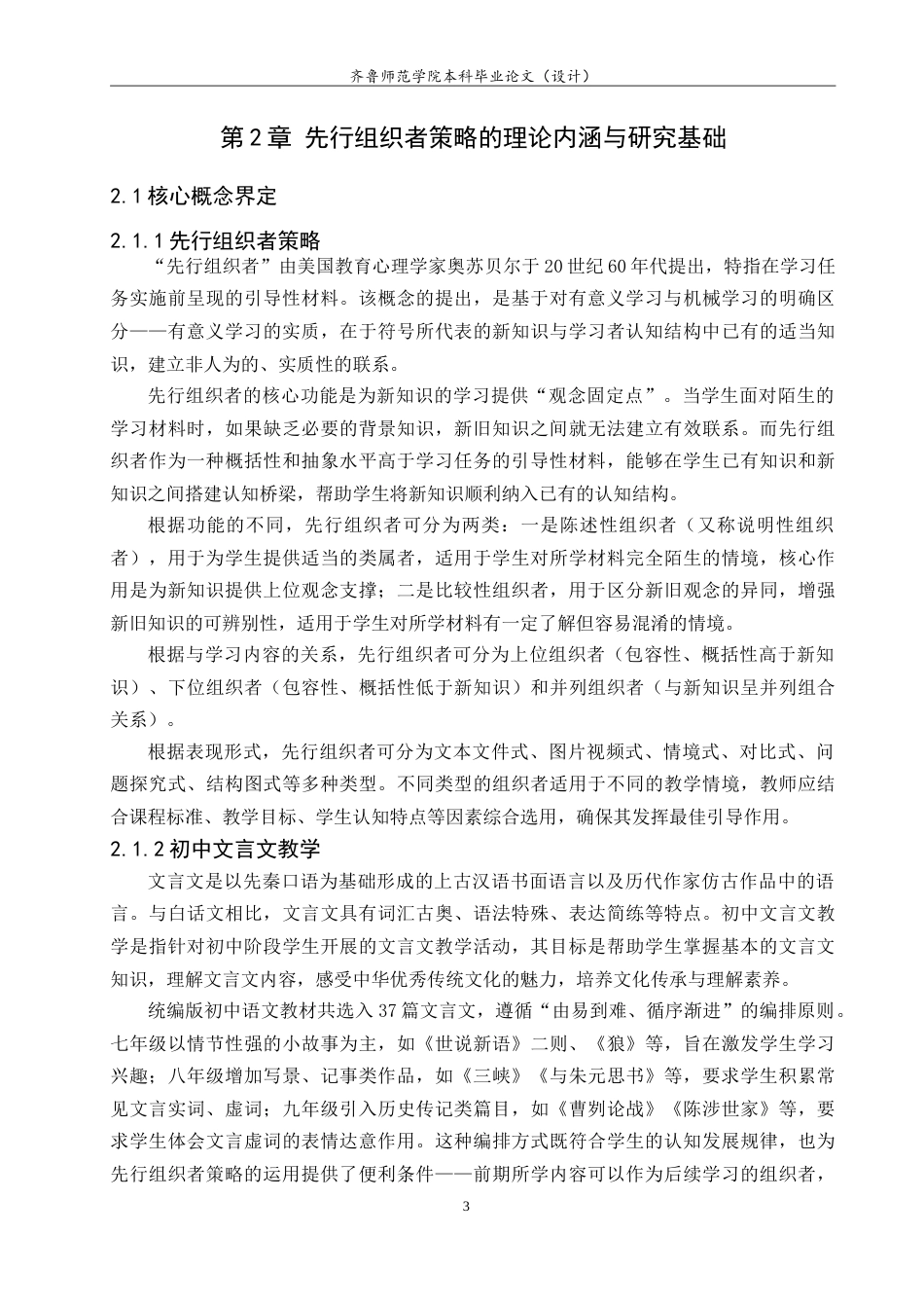 26年WH汉语言文学 论“先行组织者”策略在初中文言文教学中的实践应用——以《孙权劝学》为例21.87-AI44.16-约16142字符.doc_第6页