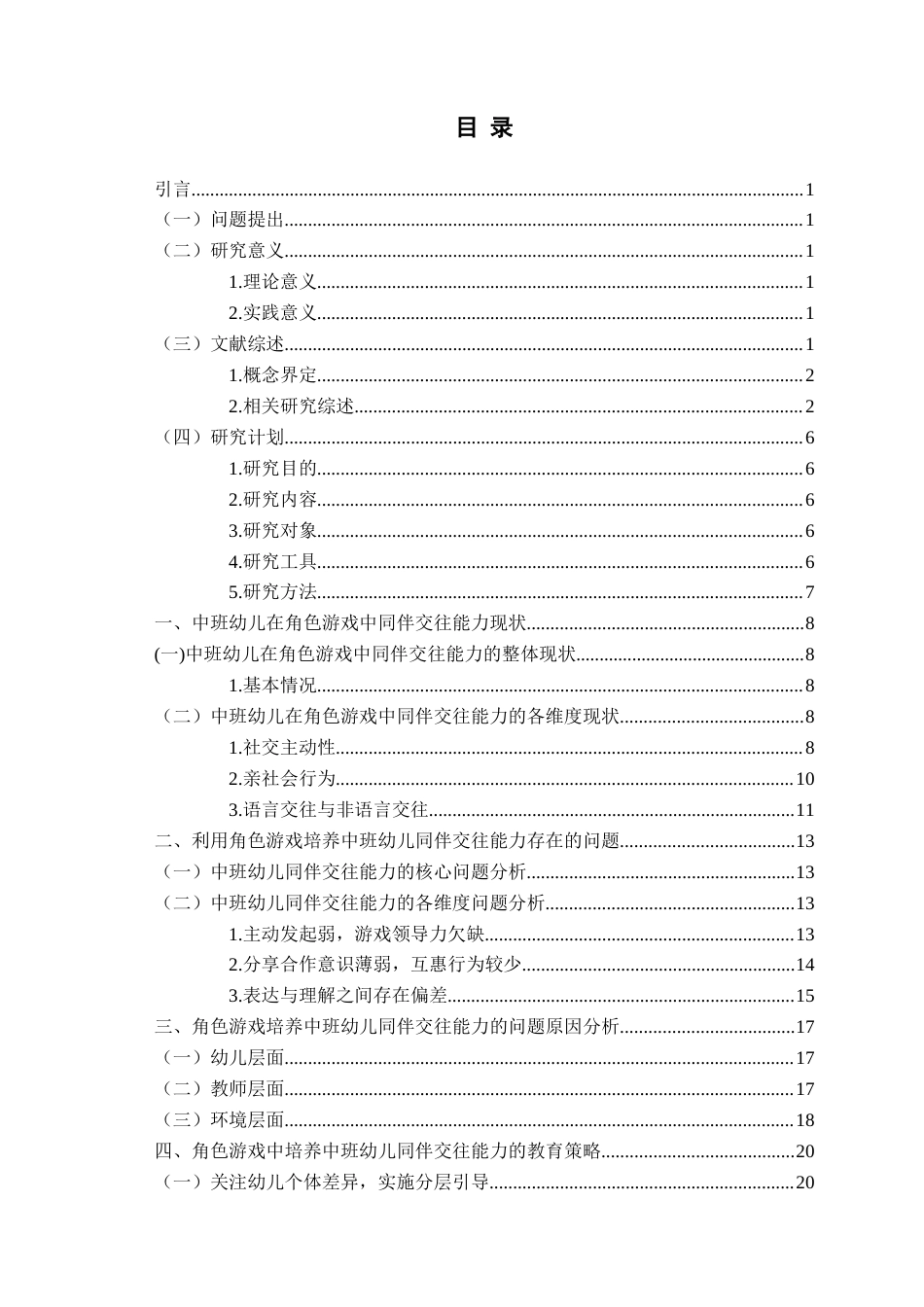 26年WH学前教育本科 基于角色游戏的中班幼儿同伴交往能力现状及培养策略研究11.2-AI15.0-约23779字符(23919字).docx_第3页