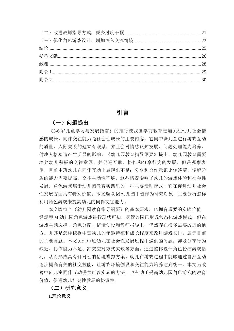26年WH学前教育本科 基于角色游戏的中班幼儿同伴交往能力现状及培养策略研究11.2-AI15.0-约23779字符(23919字).docx_第4页