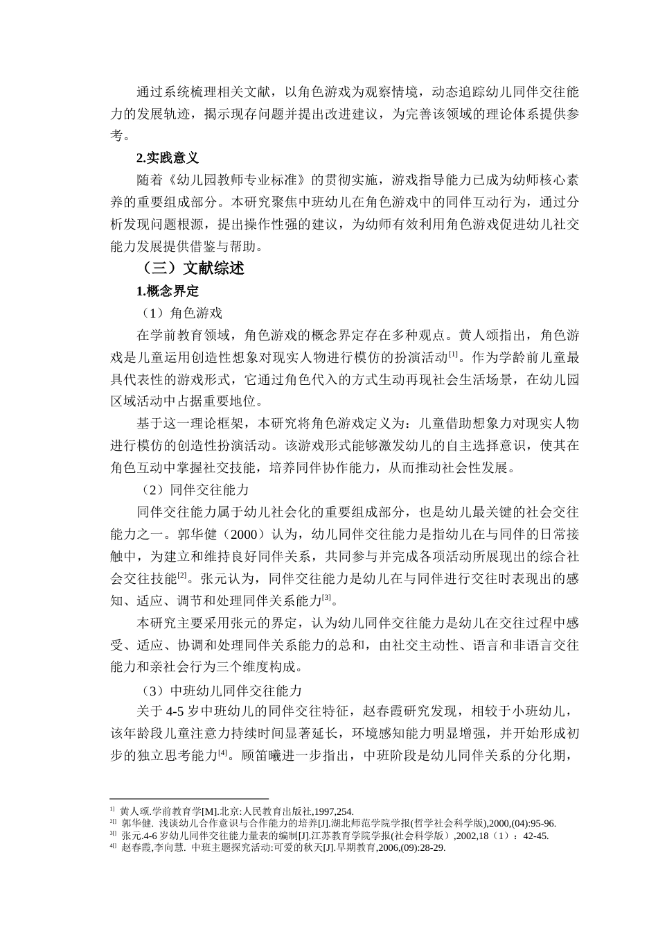 26年WH学前教育本科 基于角色游戏的中班幼儿同伴交往能力现状及培养策略研究11.2-AI15.0-约23779字符(23919字).docx_第5页