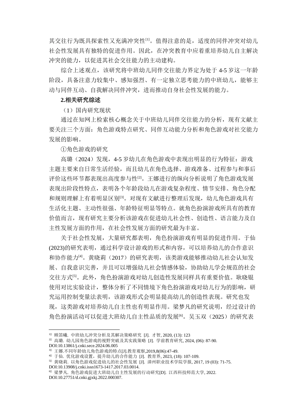 26年WH学前教育本科 基于角色游戏的中班幼儿同伴交往能力现状及培养策略研究11.2-AI15.0-约23779字符(23919字).docx_第6页