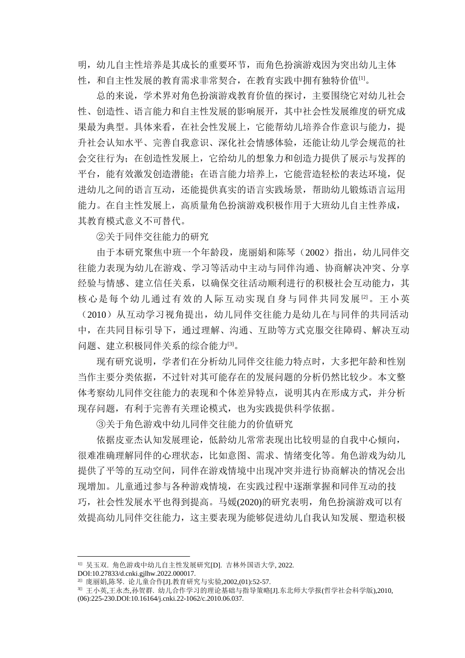 26年WH学前教育本科 基于角色游戏的中班幼儿同伴交往能力现状及培养策略研究11.2-AI15.0-约23779字符(23919字).docx_第7页