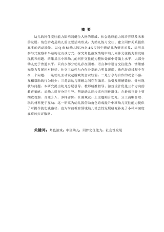 26年WH学前教育本科 基于角色游戏的中班幼儿同伴交往能力现状及培养策略研究11.2-AI15.0-约23779字符(23919字).docx