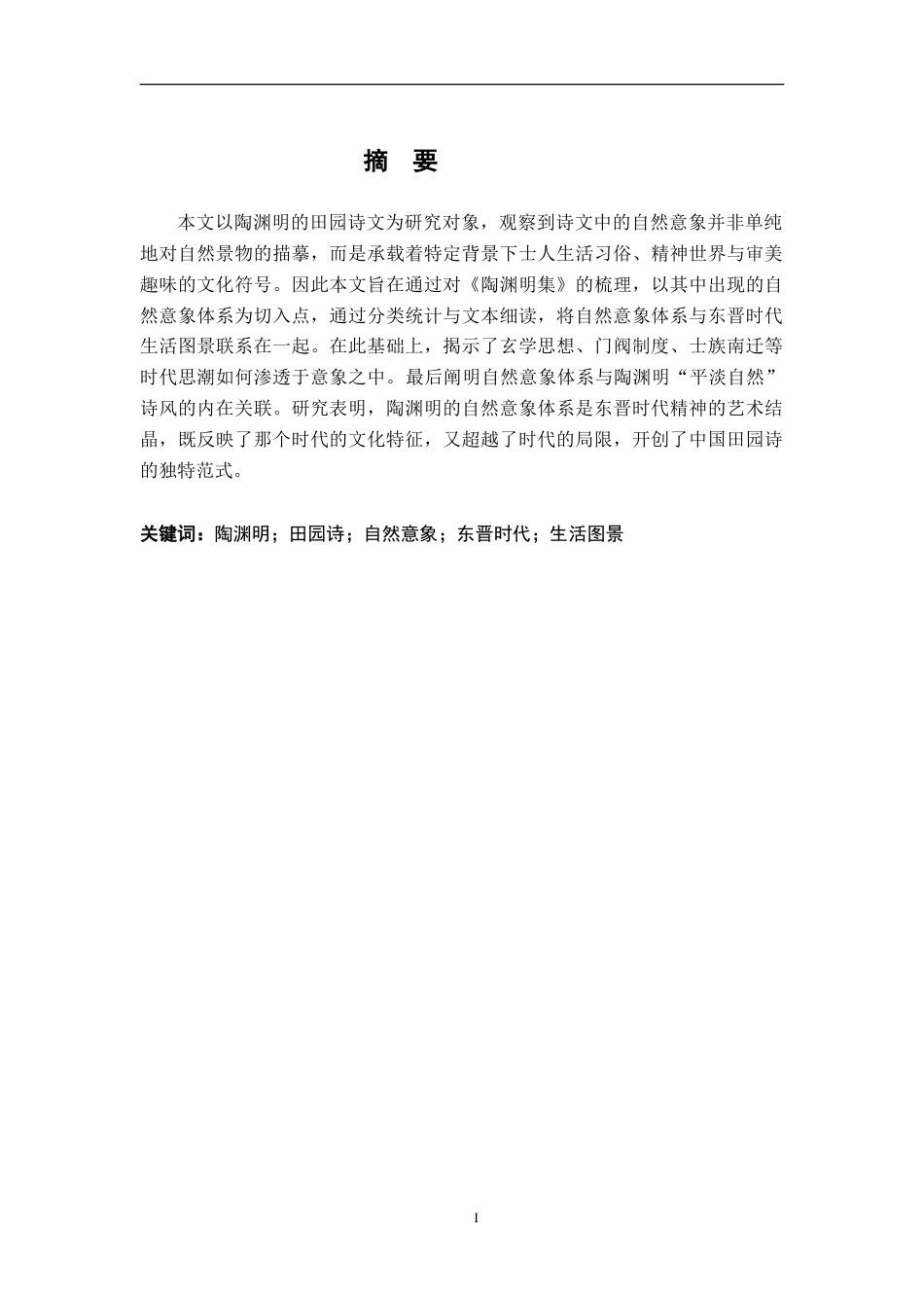 26年WH汉语言文学 从陶渊明田园诗的自然意象体系探究东晋生活图景与时代意蕴10.78-AI8.01-约15250字符.doc_第2页