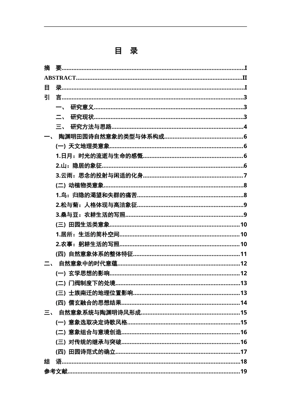26年WH汉语言文学 从陶渊明田园诗的自然意象体系探究东晋生活图景与时代意蕴10.78-AI8.01-约15250字符.doc_第4页
