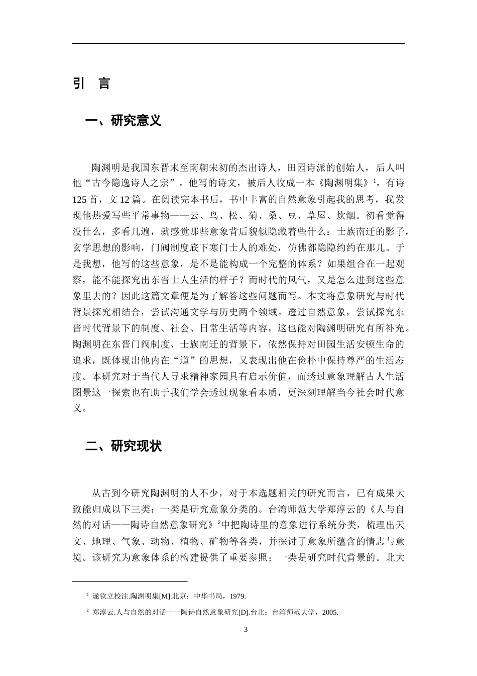 26年WH汉语言文学 从陶渊明田园诗的自然意象体系探究东晋生活图景与时代意蕴10.78-AI8.01-约15250字符.doc_第6页