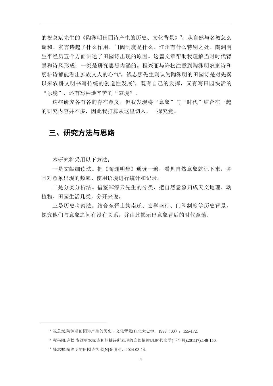 26年WH汉语言文学 从陶渊明田园诗的自然意象体系探究东晋生活图景与时代意蕴10.78-AI8.01-约15250字符.doc_第7页
