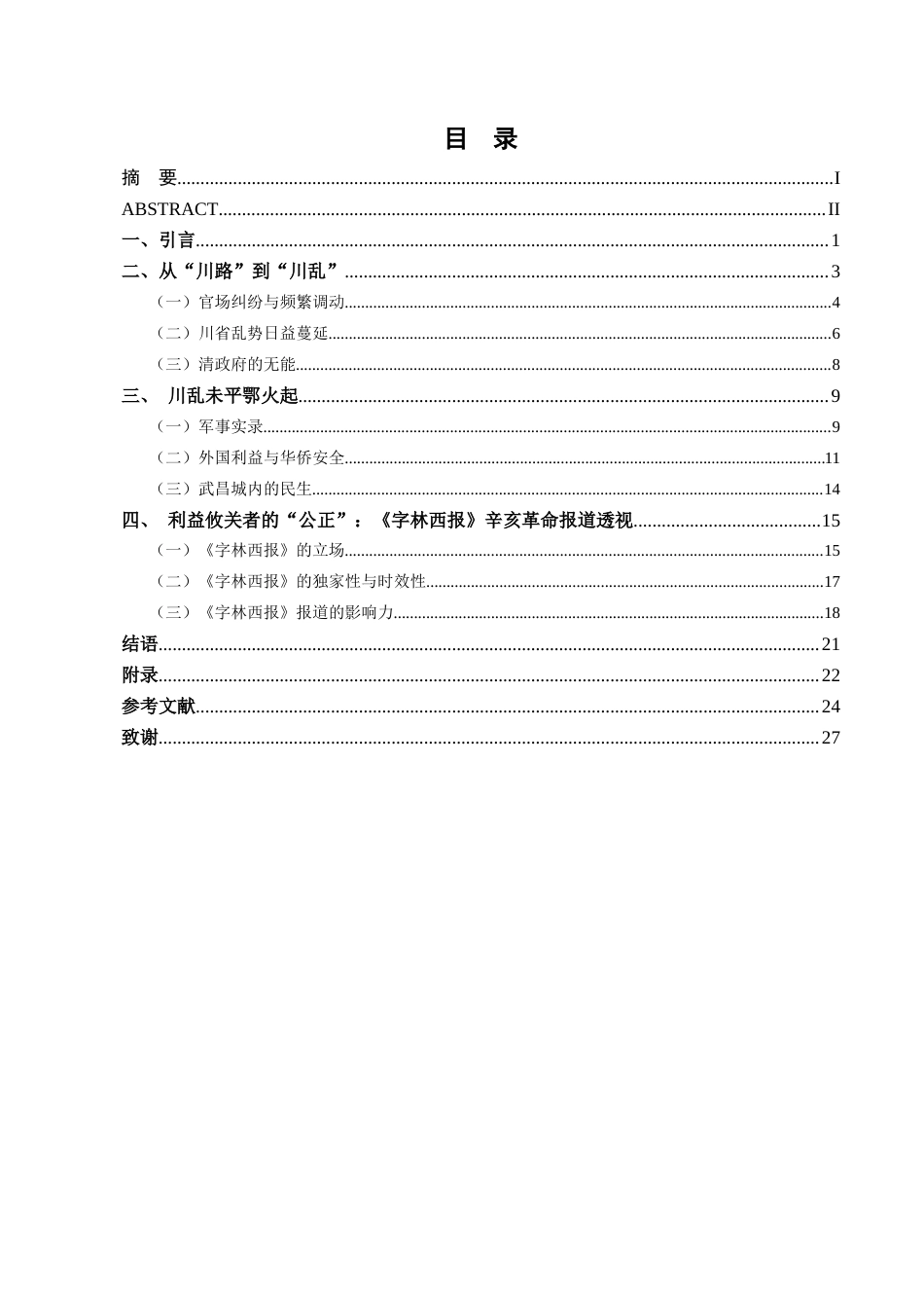 26年WH历史学 西方人眼中的辛亥革命——以《字林西报》为中心9.58-AI13.84_1-约19702字符.docx_第4页