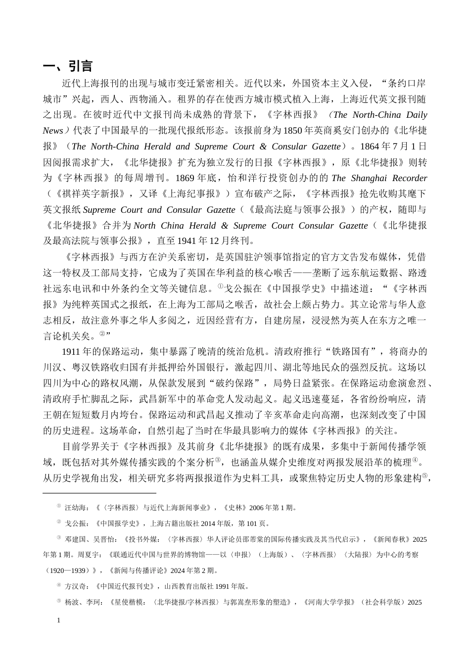 26年WH历史学 西方人眼中的辛亥革命——以《字林西报》为中心9.58-AI13.84_1-约19702字符.docx_第5页