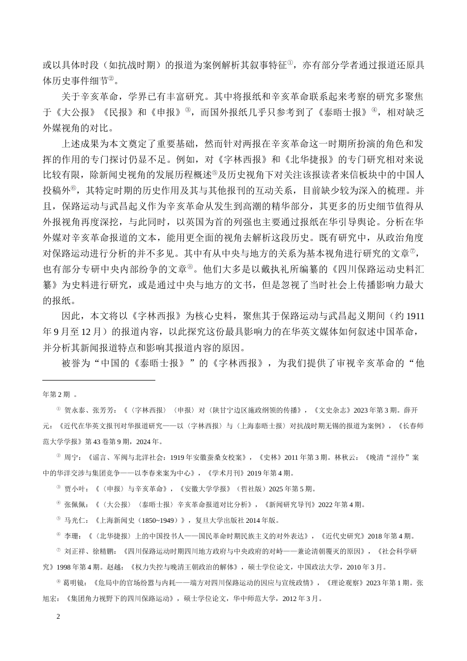 26年WH历史学 西方人眼中的辛亥革命——以《字林西报》为中心9.58-AI13.84_1-约19702字符.docx_第6页