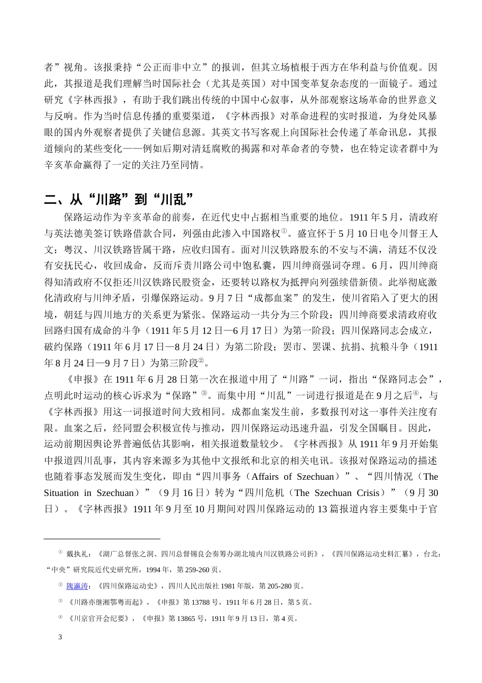 26年WH历史学 西方人眼中的辛亥革命——以《字林西报》为中心9.58-AI13.84_1-约19702字符.docx_第7页