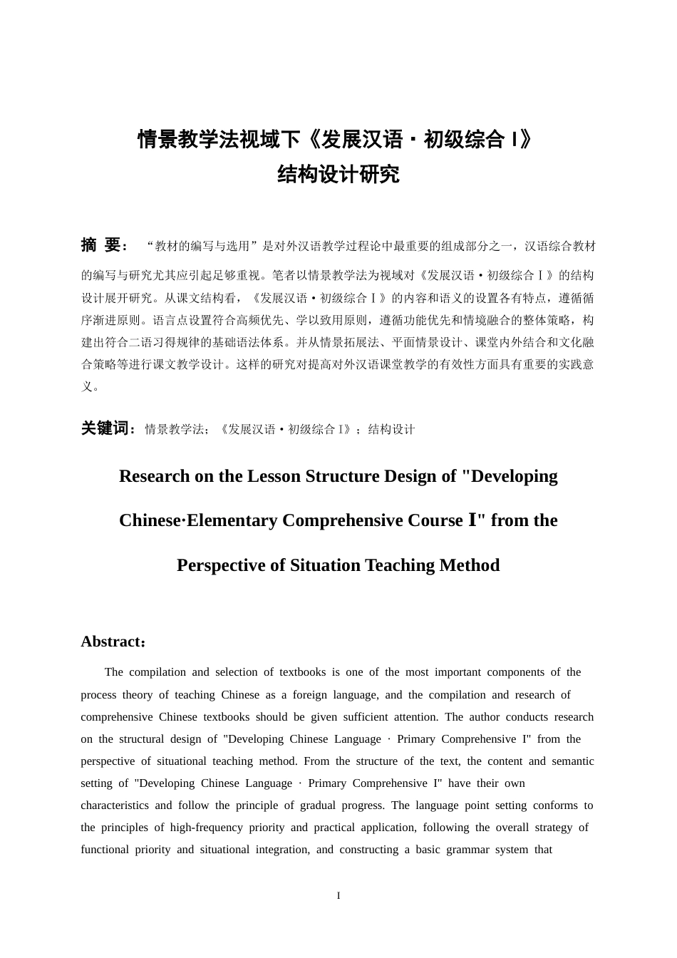26年WH汉语国际教育 情景教学法视域下《发展汉语·初级综合Ⅰ》结构设计研究6.07-AI11.31-约16784字符.doc_第1页