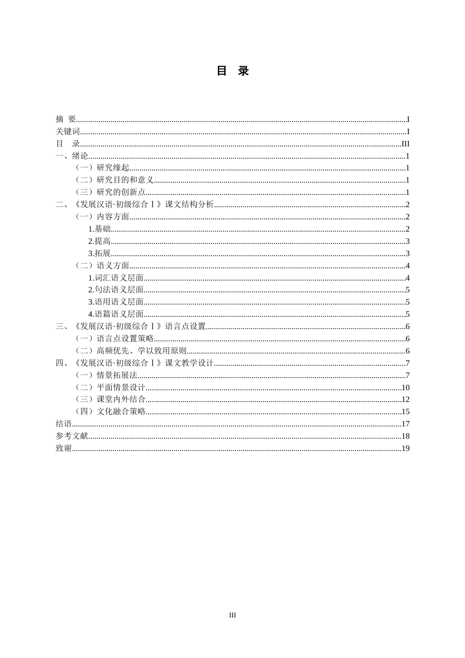 26年WH汉语国际教育 情景教学法视域下《发展汉语·初级综合Ⅰ》结构设计研究6.07-AI11.31-约16784字符.doc_第3页