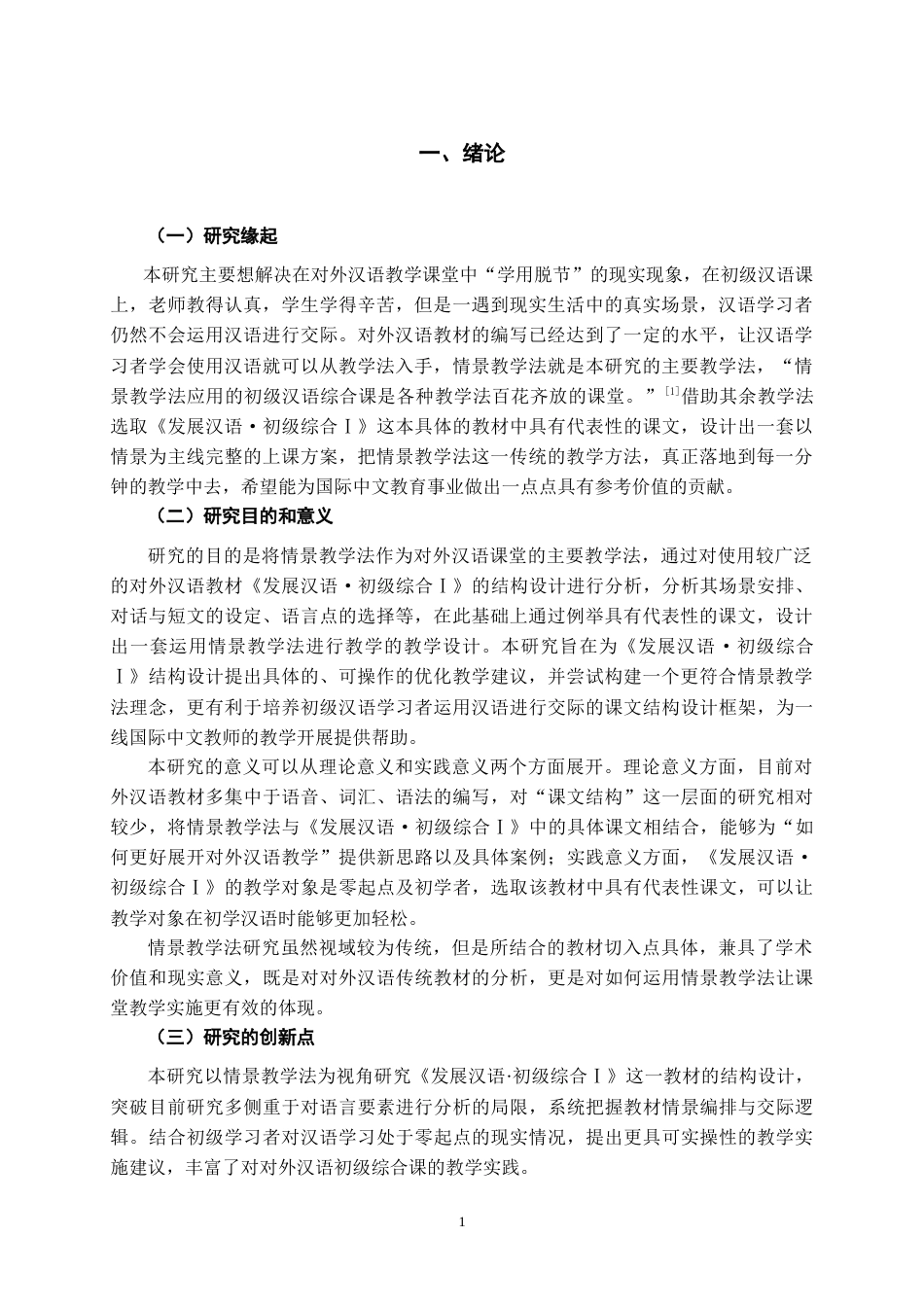 26年WH汉语国际教育 情景教学法视域下《发展汉语·初级综合Ⅰ》结构设计研究6.07-AI11.31-约16784字符.doc_第5页