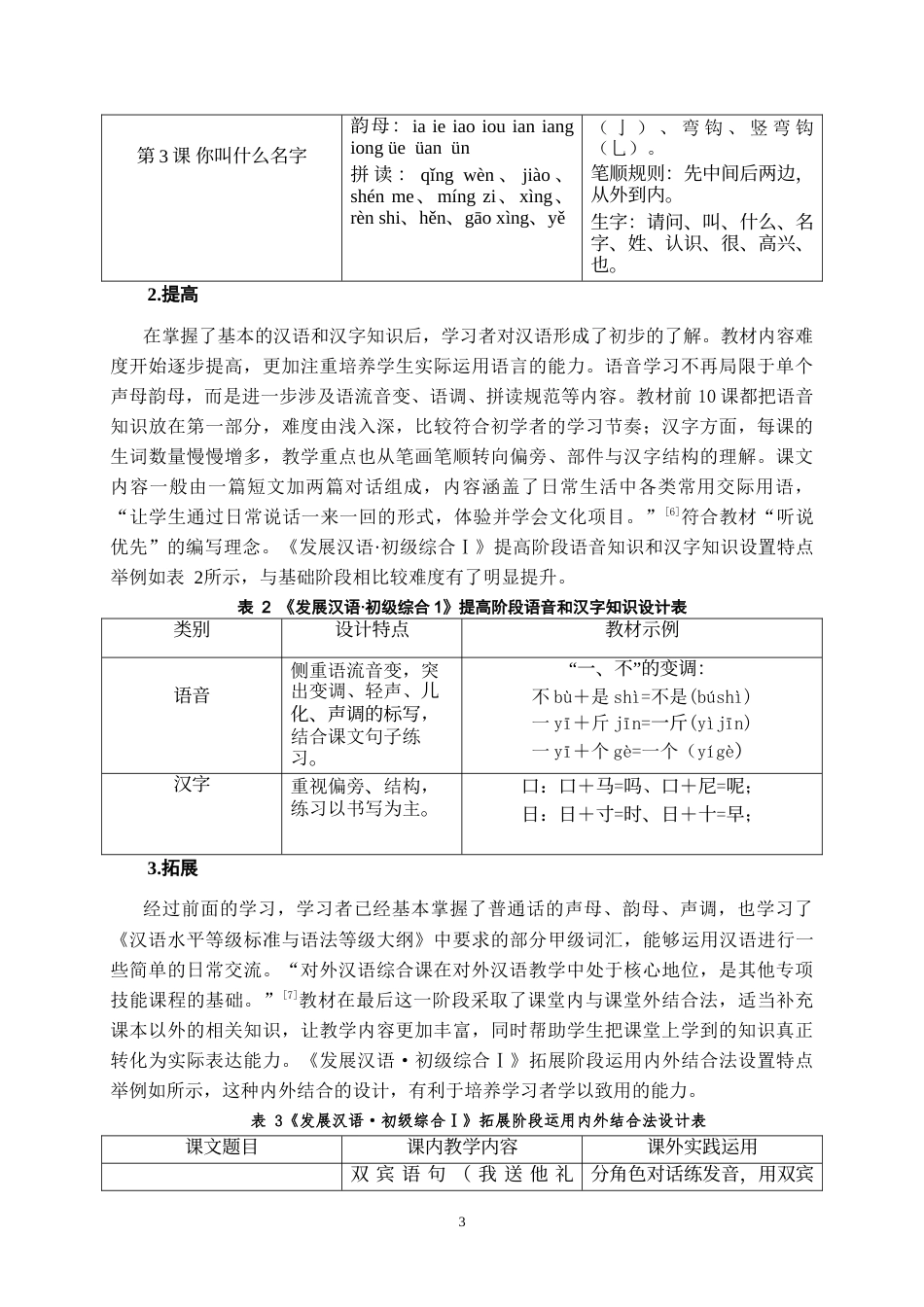 26年WH汉语国际教育 情景教学法视域下《发展汉语·初级综合Ⅰ》结构设计研究6.07-AI11.31-约16784字符.doc_第7页