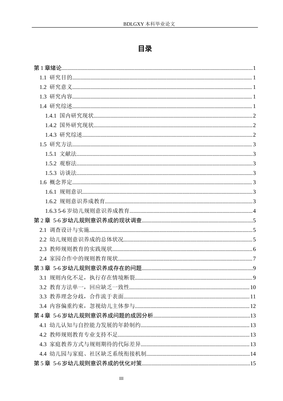 26年WH学前教育 5-6岁幼儿规则意识养成教育的研究3.23-AI23.39(16604字).docx_第3页