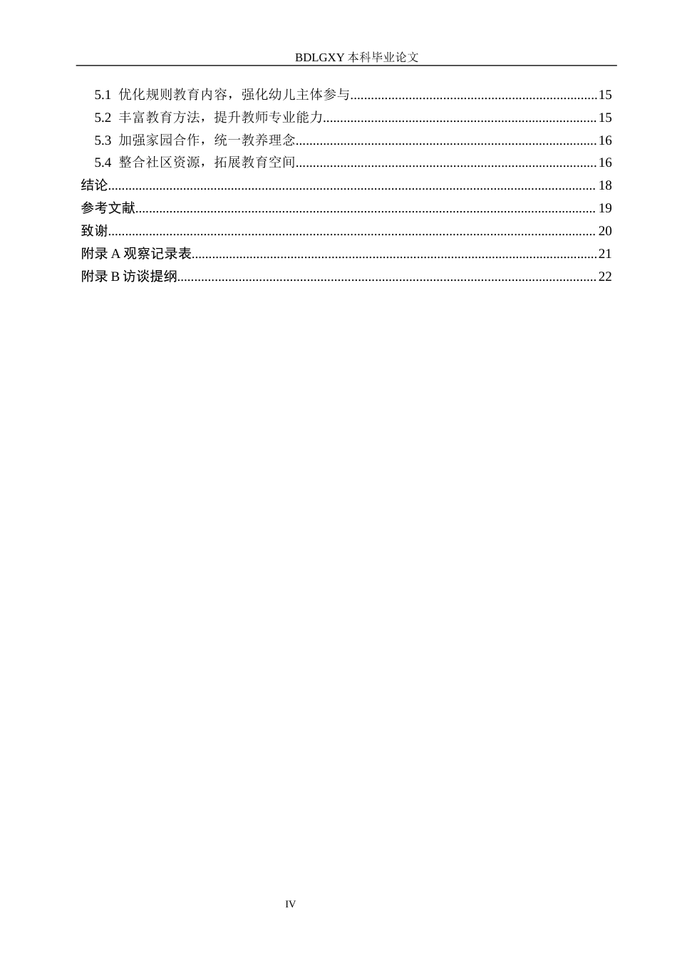 26年WH学前教育 5-6岁幼儿规则意识养成教育的研究3.23-AI23.39(16604字).docx_第4页