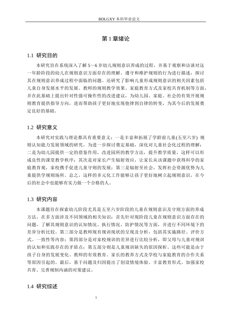 26年WH学前教育 5-6岁幼儿规则意识养成教育的研究3.23-AI23.39(16604字).docx_第5页