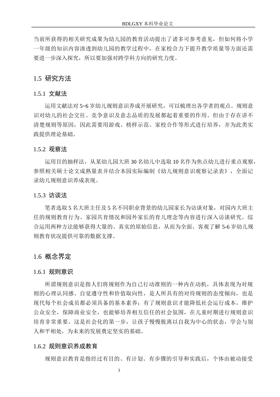26年WH学前教育 5-6岁幼儿规则意识养成教育的研究3.23-AI23.39(16604字).docx_第7页