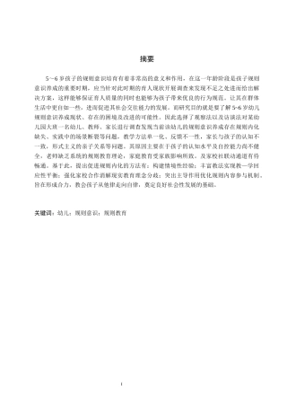 26年WH学前教育 5-6岁幼儿规则意识养成教育的研究3.23-AI23.39(16604字).docx