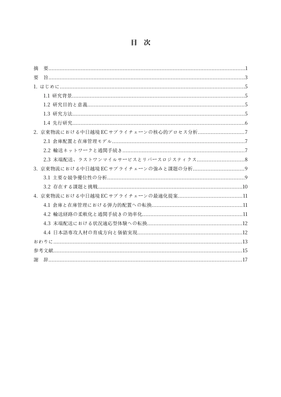 26年WH日语 京东物流中日间跨境电商供应链解决方案研究0.64-AI8.0_1-约17422字符.doc_第1页