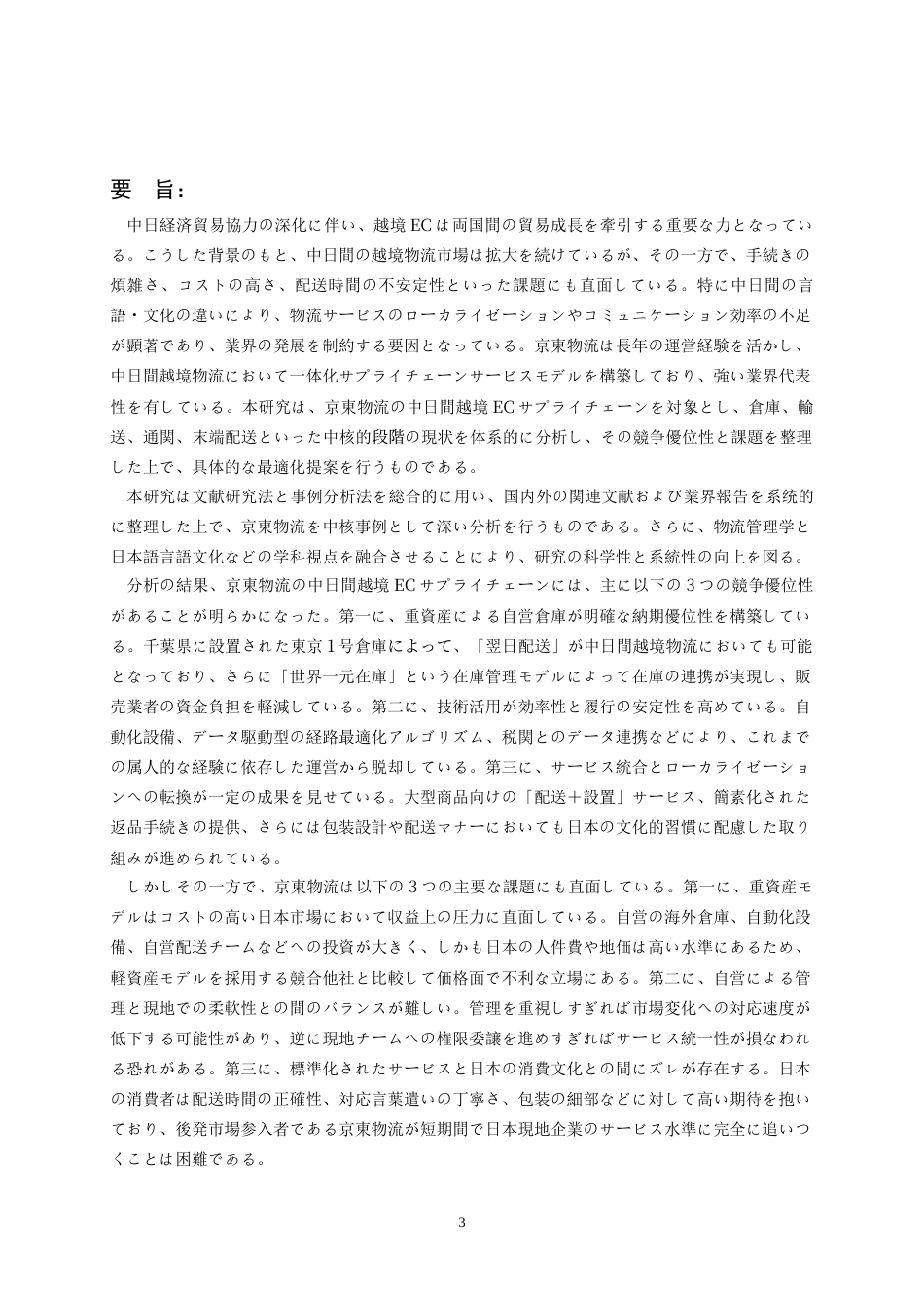 26年WH日语 京东物流中日间跨境电商供应链解决方案研究0.64-AI8.0_1-约17422字符.doc_第4页